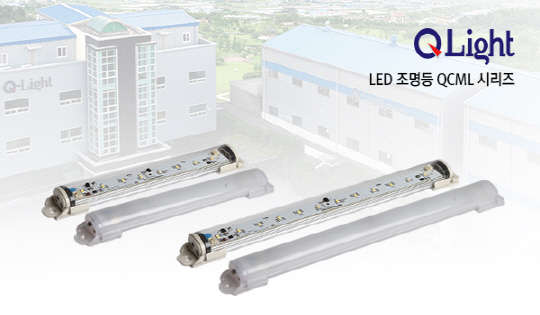 Å¥¶óÀÌÆ®, »ê¾÷¿ë °íÈÖµµ LED Á¶¸íµî `QCML ½Ã¸®Áî` Ãâ½Ã Å¥¶óÀÌÆ®, »ê¾÷¿ë °íÈÖµµ LED Á¶¸íµî `QCML ½Ã¸®Áî` Ãâ½Ã